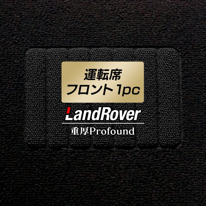 ランドローバー 車種別 Land Rover 運転席フロント 1pcマット ◆重厚Profound 日本製 HOTFIELD