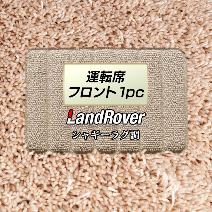 ランドローバー 車種別 Land Rover 運転席フロント 1pcマット ◆シャギーラグ調 日本製 HOTFIELD