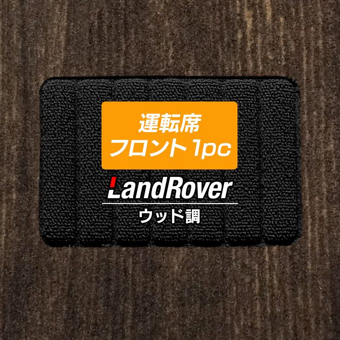 ランドローバー 車種別 Land Rover 運転席フロント 1pcマット フロアマット ◆ウッド調カーペット 木目 日本製 HOTFIELD