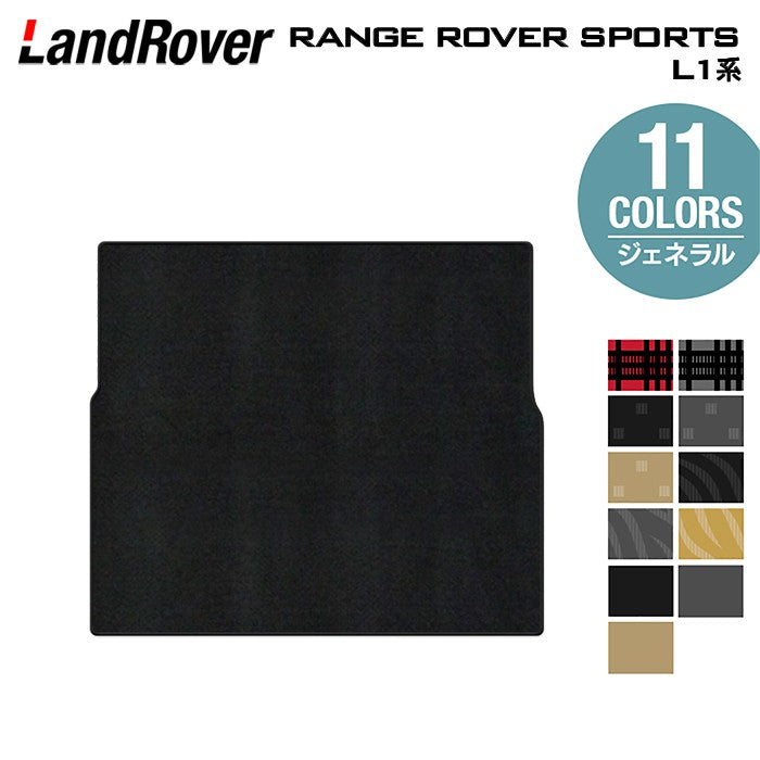 ランドローバー 新型 レンジローバースポーツ L1系 トランクマット ラゲッジマット ◆ジェネラル 日本製 HOTFIELD