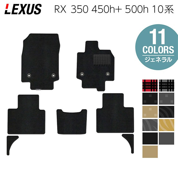 レクサス 新型 RX 350 350h 450h+ 500h 10系 2022年11月~対応 フロアマット ◆ジェネラル 日本製 HOTFIELD