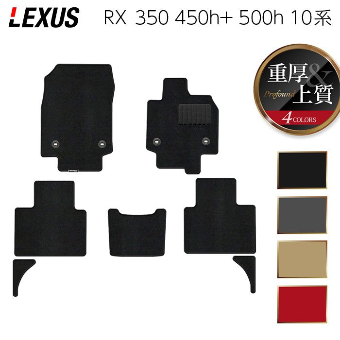 レクサス 新型 RX 350 350h 450h+ 500h 10系 2022年11月~対応 フロアマット ◆重厚Profound 日本製 HOTFIELD