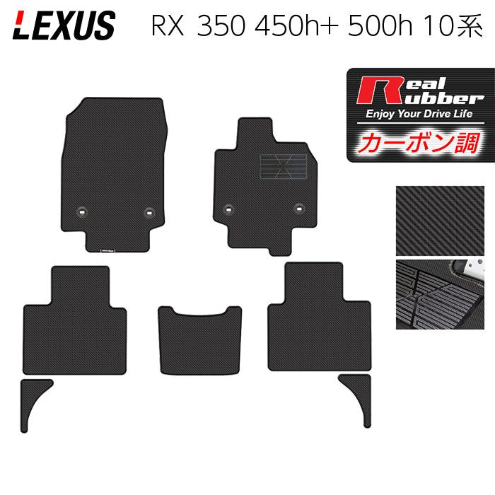 レクサス 新型 RX 350 350h 450h+ 500h 10系 2022年11月~対応 フロアマット ◆カーボンファイバー調 リアルラバー 日本製 HOTFIELD