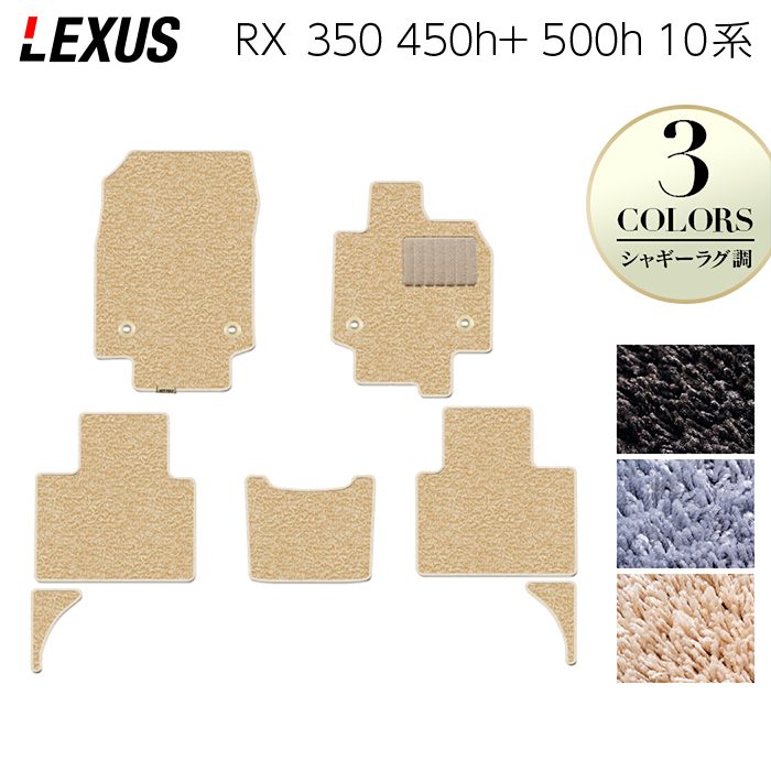 レクサス 新型 RX 350 350h 450h+ 500h 10系 2022年11月~対応 フロアマット ◆シャギーラグ調 日本製 HOTFIELD
