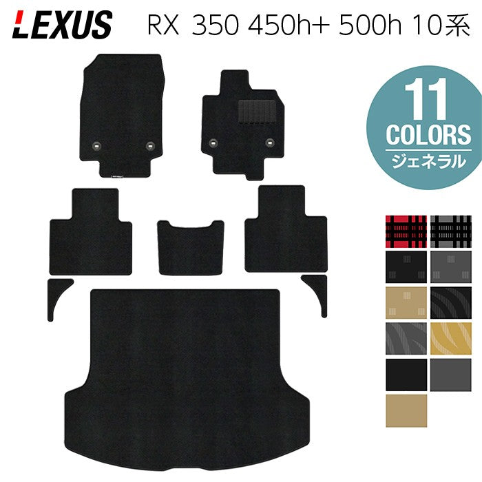 レクサス 新型 RX 350 350h 450h+ 500h 10系 2022年11月~対応 フロアマット+トランクマット ラゲッジマット ◆ジェネラル 日本製 HOTFIELD