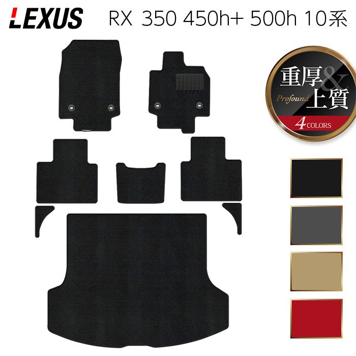 レクサス 新型 RX 350 350h 450h+ 500h 10系 2022年11月~対応 フロアマット+トランクマット ラゲッジマット ◆重厚Profound 日本製 HOTFIELD