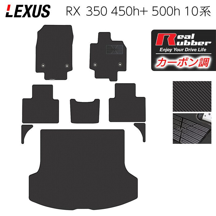 レクサス 新型 RX 350 350h 450h+ 500h 10系 2022年11月~対応 フロアマット+トランクマット ラゲッジマット ◆カーボンファイバー調 リアルラバー 日本製 HOTFIELD