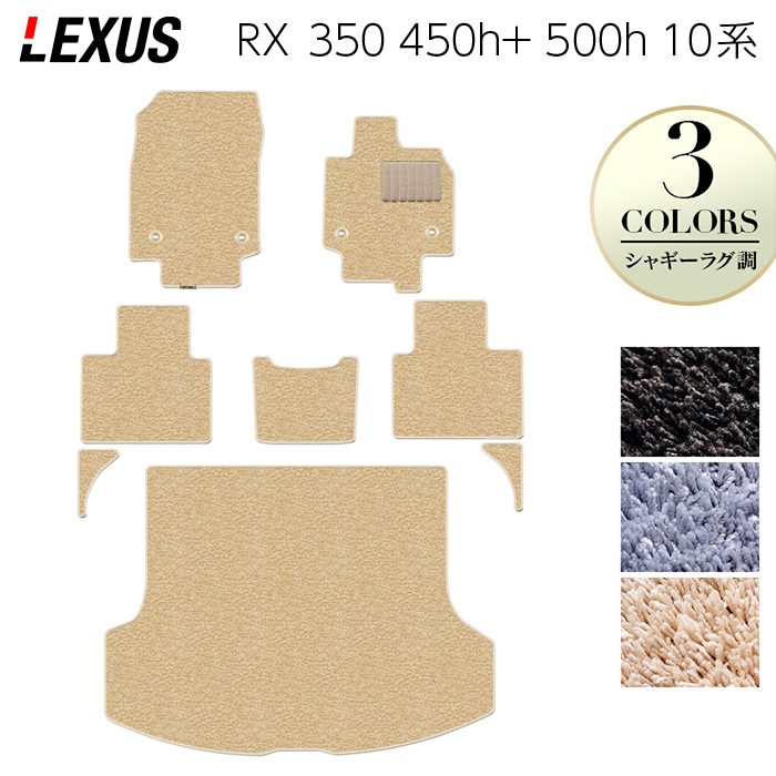 レクサス 新型 RX 350 350h 450h+ 500h 10系 2022年11月~対応 フロアマット+トランクマット ラゲッジマット ◆シャギーラグ調 日本製 HOTFIELD