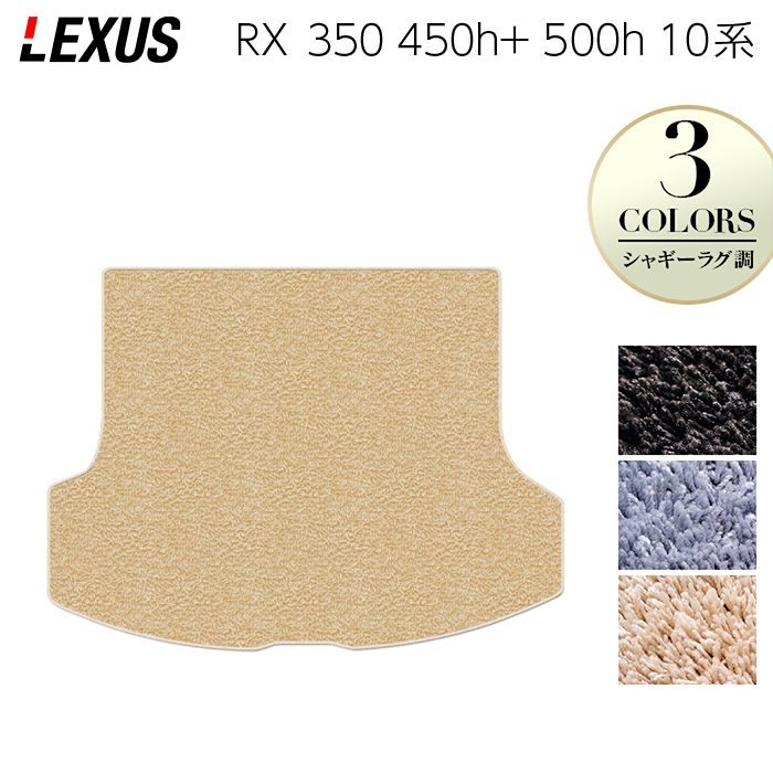 レクサス 新型 RX 350 350h 450h+ 500h 10系 2022年11月~対応 トランクマット ラゲッジマット ◆シャギーラグ調 日本製 HOTFIELD