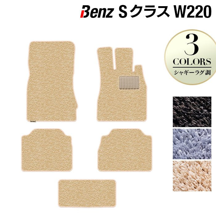 ベンツ Sクラス (W220) フロアマット ◆シャギーラグ調 日本製 HOTFIELD