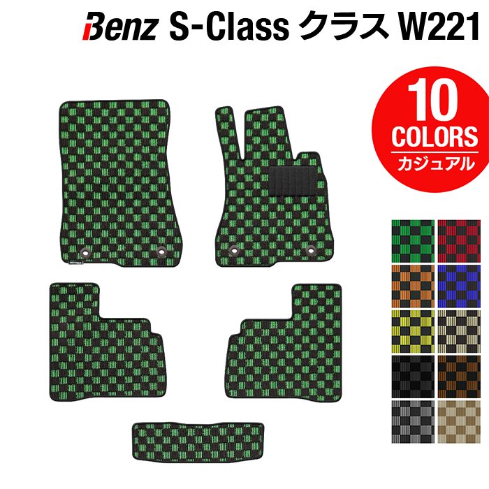 ベンツ Sクラス (W221) フロアマット ◆カジュアルチェック 日本製 HOTFIELD