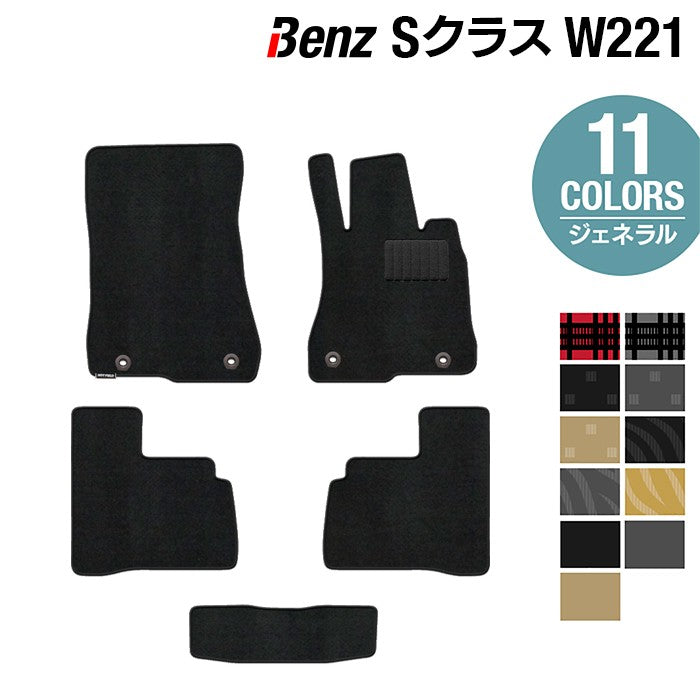 ベンツ Sクラス (W221) フロアマット ◆ジェネラル 日本製 HOTFIELD