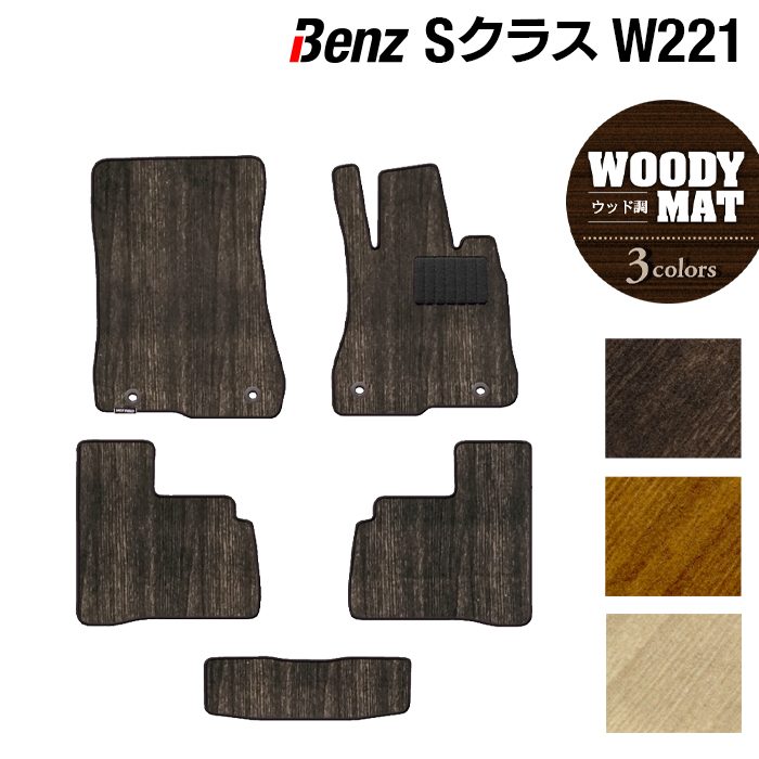 ベンツ Sクラス (W221) フロアマット ◆ウッド調カーペット 木目 日本製 HOTFIELD