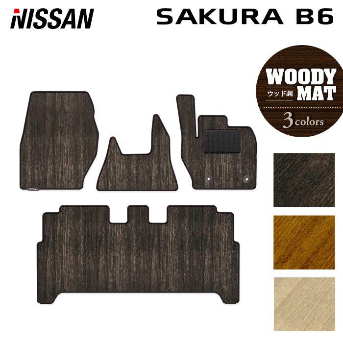 日産 サクラ SAKURA B6系 フロアマット ◆ウッド調カーペット 木目 日本製 HOTFIELD