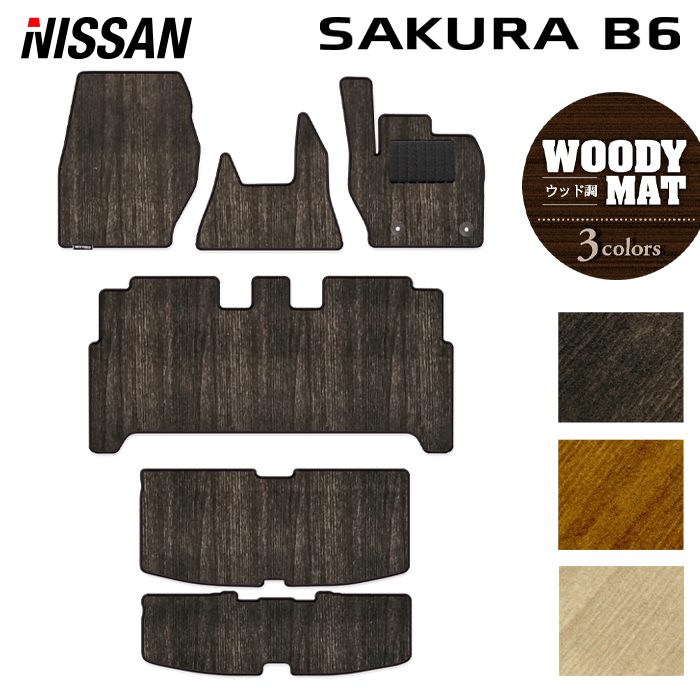 日産 サクラ SAKURA B6系 フロアマット+トランクマット ラゲッジマット ◆ウッド調カーペット 木目 日本製 HOTFIELD