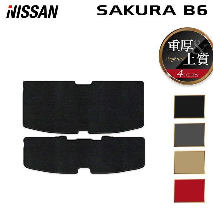 日産 サクラ SAKURA B6系 トランクマット ラゲッジマット ◆重厚Profound 日本製 HOTFIELD