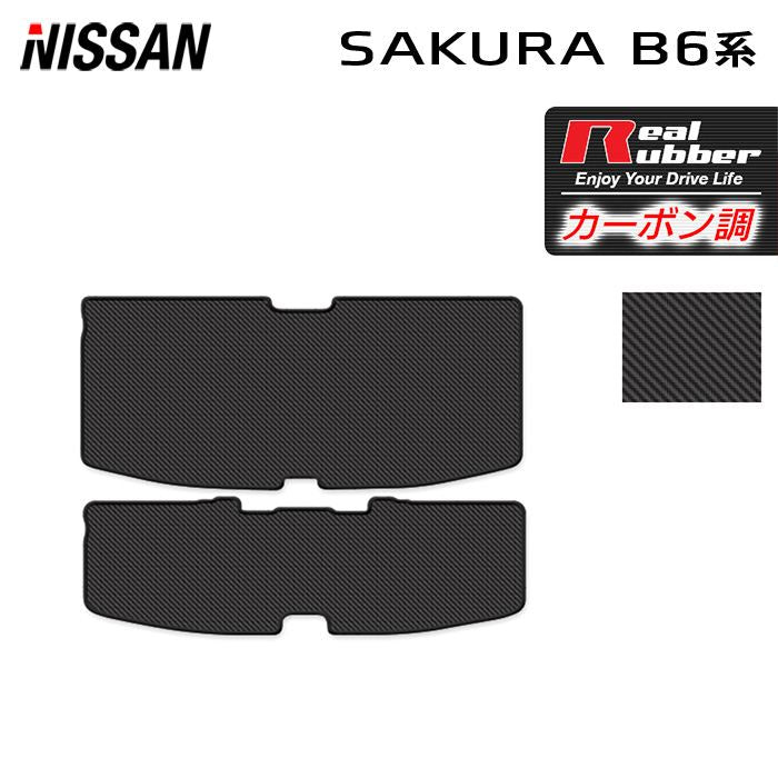 日産 サクラ SAKURA B6系 トランクマット ラゲッジマット ◆カーボンファイバー調 リアルラバー 日本製 HOTFIELD