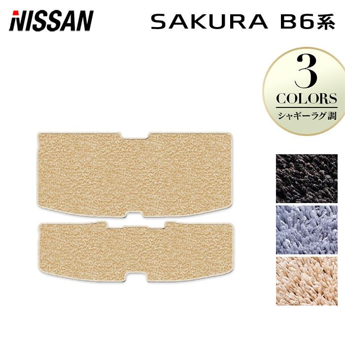日産 サクラ SAKURA B6系 トランクマット ラゲッジマット ◆シャギーラグ調 日本製 HOTFIELD