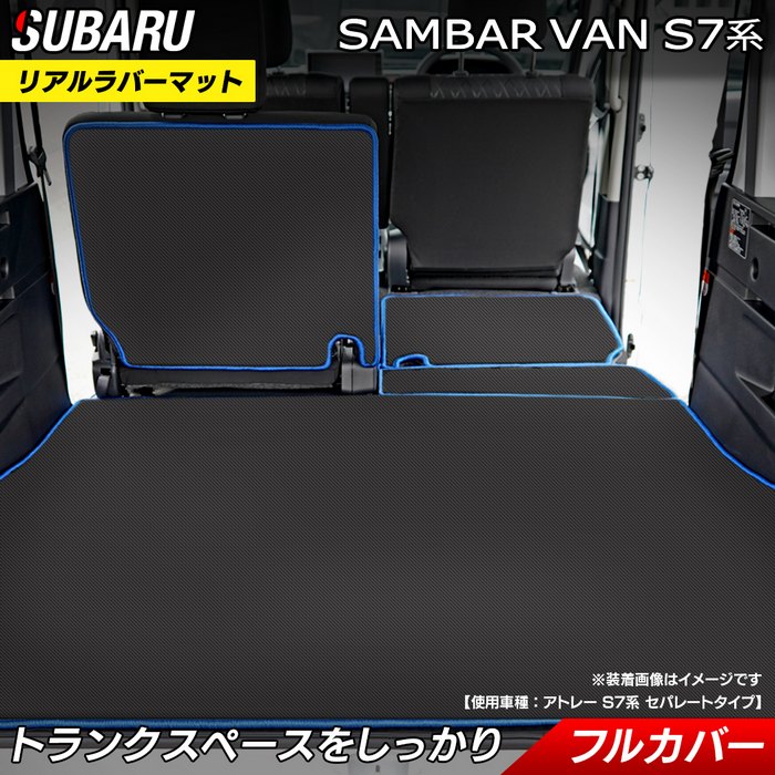 スバル 新型対応 サンバーバン S7系 ラゲッジルームマット カーボンファイバー調 リアルラバー 送料無料 日本製 HOTFIELD
