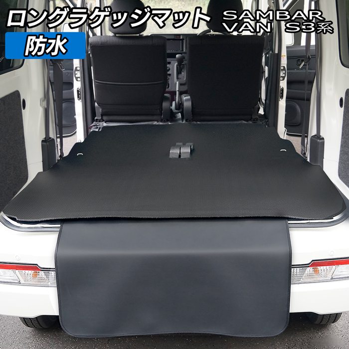 スバル サンバーバン S3系 ロングラゲッジマット ロングトランクマット ◆カーボンファイバー調 リアルラバー 日本製 HOTFIELD