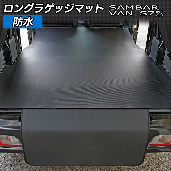 スバル 新型対応 サンバーバン S7系 ロングラゲッジマット ロングトランクマット ◆カーボンファイバー調 リアルラバー 日本製 HOTFIELD