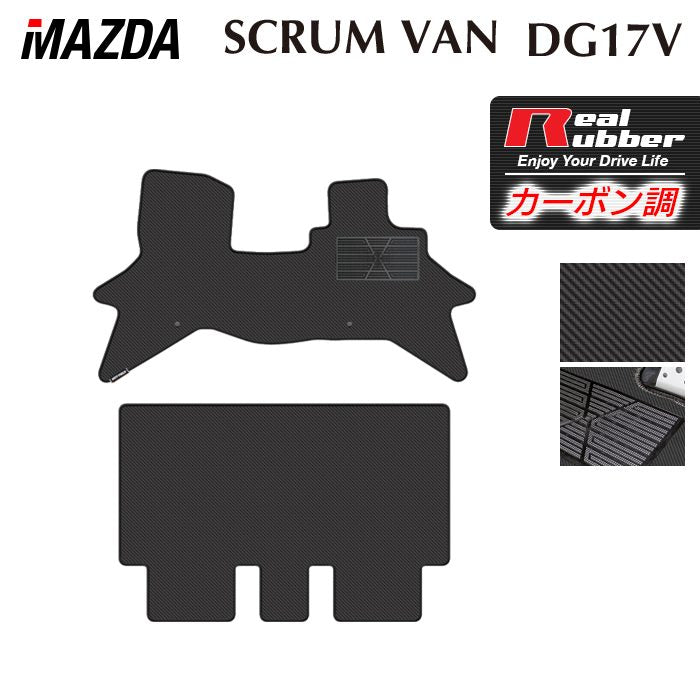 マツダ スクラムバン DG17V フロアマット ◆カーボンファイバー調 リアルラバー 日本製 HOTFIELD