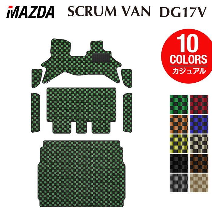 マツダ スクラムバン DG17V フロアマット+ステップマット+トランクマット ラゲッジマット ◆カジュアルチェック 日本製 HOTFIELD