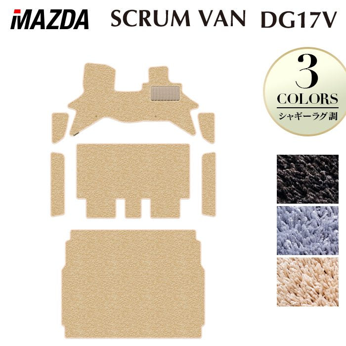 マツダ スクラムバン DG17V フロアマット+ステップマット+トランクマット ラゲッジマット ◆シャギーラグ調 日本製 HOTFIELD