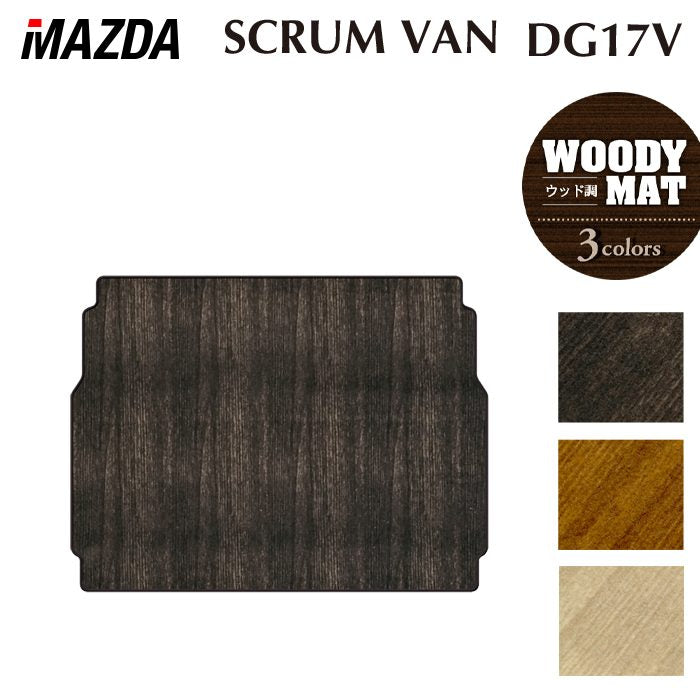 マツダ スクラムバン DG17V トランクマット ラゲッジマット ◆ウッド調カーペット 木目 日本製 HOTFIELD