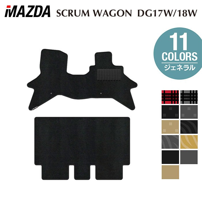 マツダ スクラムワゴン DG17W DG18W 新型にも対応 フロアマット ◆ジェネラル 日本製 HOTFIELD