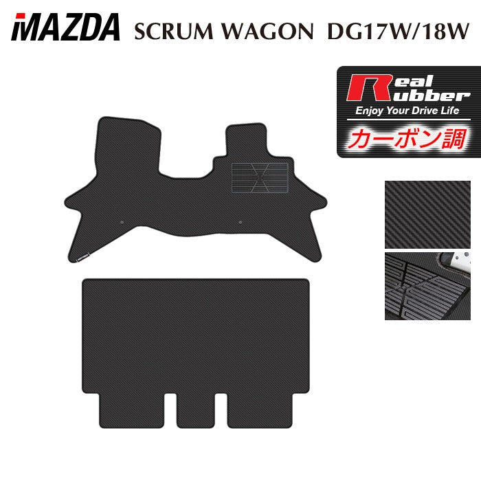マツダ スクラムワゴン DG17W DG18W 新型にも対応 フロアマット ◆カーボンファイバー調 リアルラバー 日本製 HOTFIELD