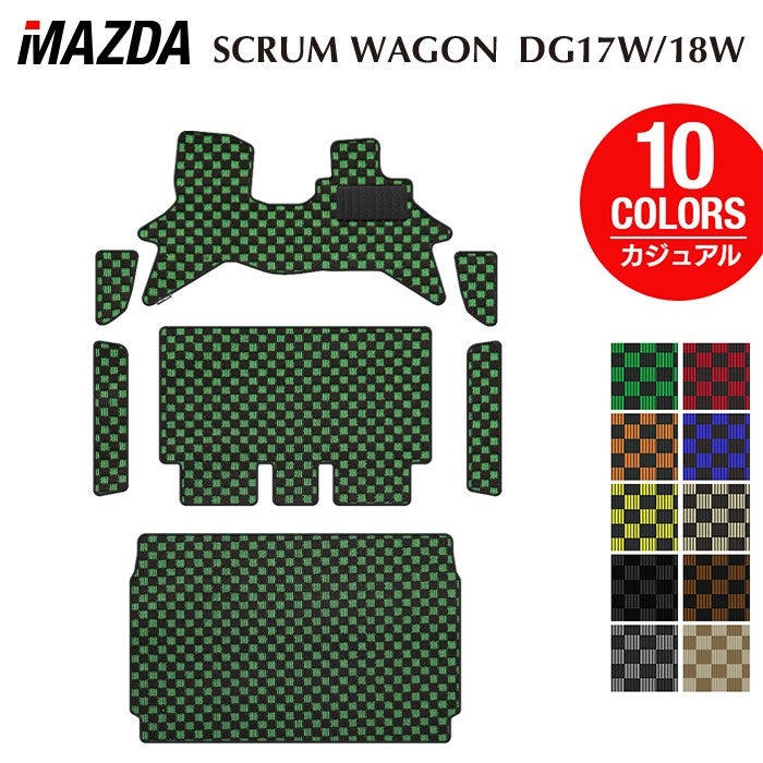 マツダ スクラムワゴン DG17W DG18W 新型にも対応 フロアマット+ステップマット+トランクマット ラゲッジマット ◆カジュアルチェック 日本製 HOTFIELD