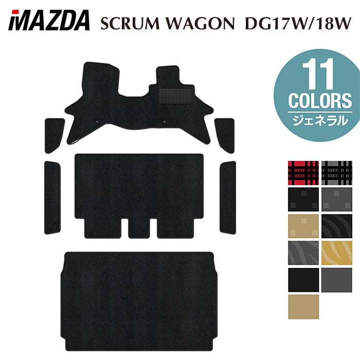 マツダ スクラムワゴン DG17W DG18W 新型にも対応 フロアマット+ステップマット+トランクマット ラゲッジマット ◆ジェネラル 日本製 HOTFIELD