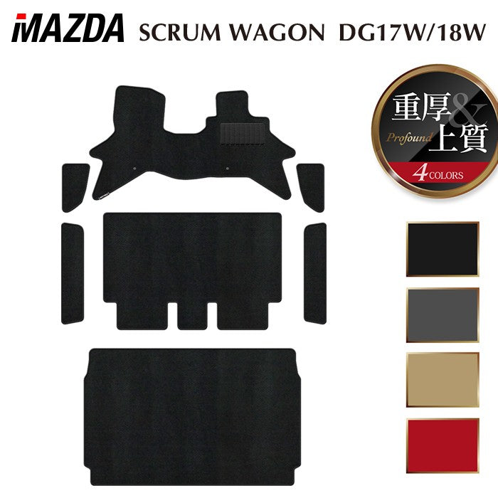 マツダ スクラムワゴン DG17W DG18W 新型にも対応 フロアマット+ステップマット+トランクマット ラゲッジマット ◆重厚Profound 日本製 HOTFIELD