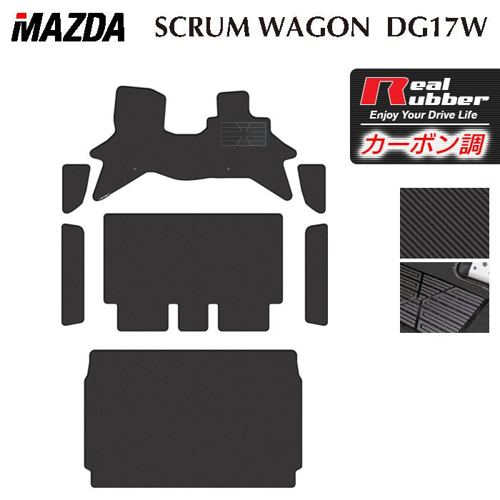 マツダ スクラムワゴン DG17W フロアマット+ステップマット+トランクマット ラゲッジマット ◆カーボンファイバー調 リアルラバー 日本製 HOTFIELD