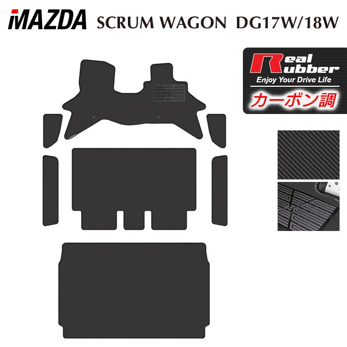 マツダ スクラムワゴン DG17W DG18W 新型にも対応 フロアマット+ステップマット+トランクマット ラゲッジマット ◆カーボンファイバー調 リアルラバー 日本製 HOTFIELD