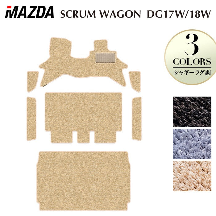 マツダ スクラムワゴン DG17W DG18W 新型にも対応 フロアマット+ステップマット+トランクマット ラゲッジマット ◆シャギーラグ調 日本製 HOTFIELD