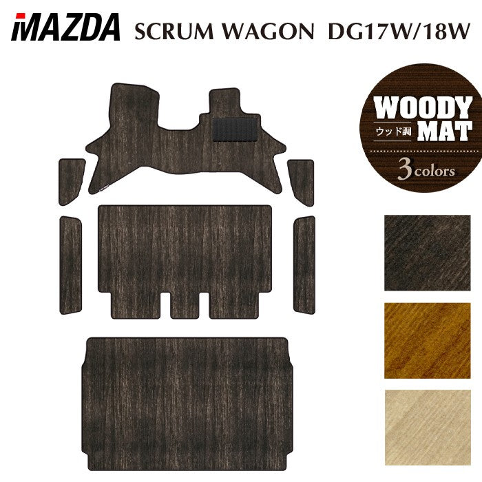 マツダ スクラムワゴン DG17W DG18W 新型にも対応 フロアマット+ステップマット+トランクマット ラゲッジマット ◆ウッド調カーペット 木目 日本製 HOTFIELD