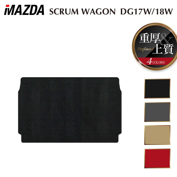 マツダ スクラムワゴン DG17W DG18W 新型にも対応 トランクマット ラゲッジマット ◆重厚Profound 日本製 HOTFIELD