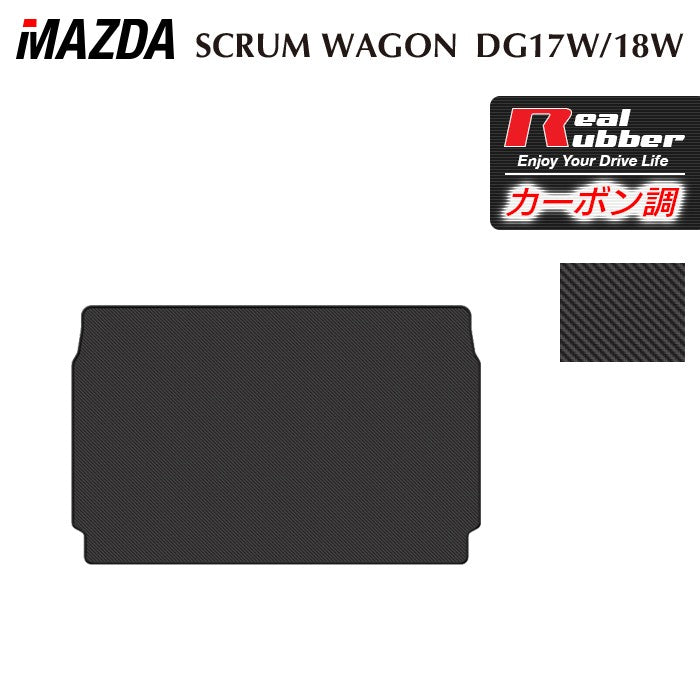 マツダ スクラムワゴン DG17W DG18W 新型にも対応 トランクマット ラゲッジマット ◆カーボンファイバー調 リアルラバー 日本製 HOTFIELD