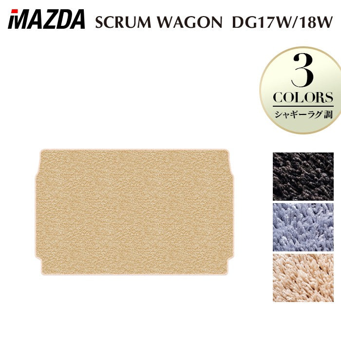 マツダ スクラムワゴン DG17W DG18W 新型にも対応 トランクマット ラゲッジマット ◆シャギーラグ調 日本製 HOTFIELD