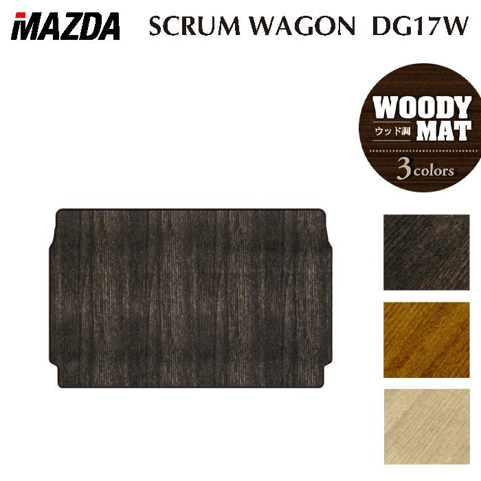 マツダ スクラムワゴン DG17W トランクマット ラゲッジマット ◆ウッド調カーペット 木目 日本製 HOTFIELD