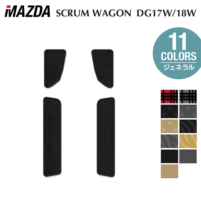 マツダ スクラムワゴン DG17W DG18W 新型にも対応 ステップマット ◆ジェネラル 日本製 HOTFIELD