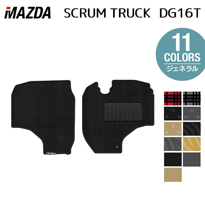 マツダ スクラム トラック DG16T フロアマット ◆ジェネラル 日本製 HOTFIELD