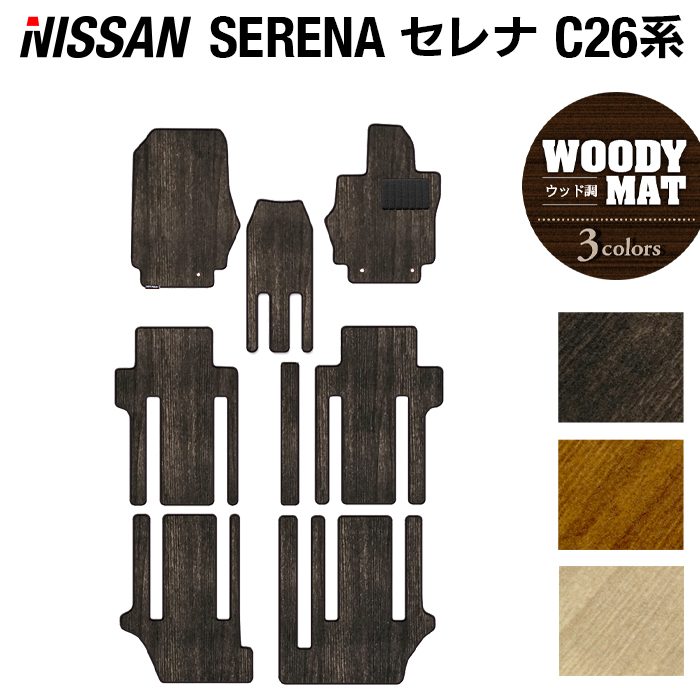 日産 セレナ C26系 フロアマット ◆ウッド調カーペット 木目 日本製 HOTFIELD