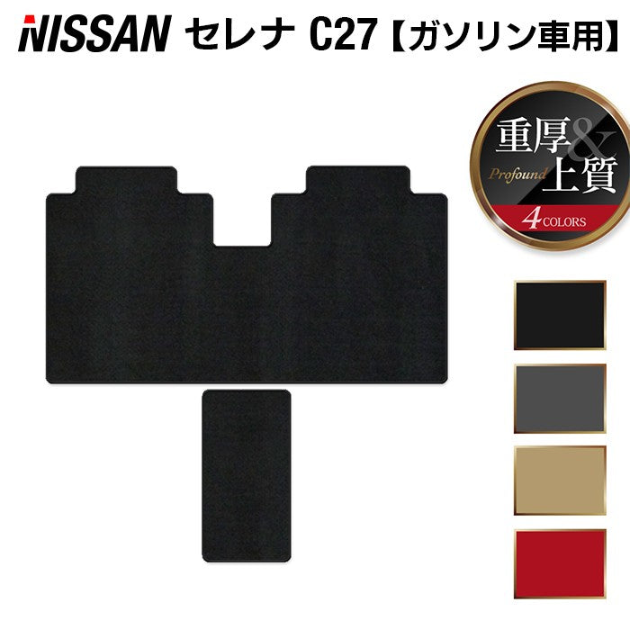 日産 セレナ C27系 (ガソリン車) セカンドラグマット ◆重厚Profound 日本製 HOTFIELD