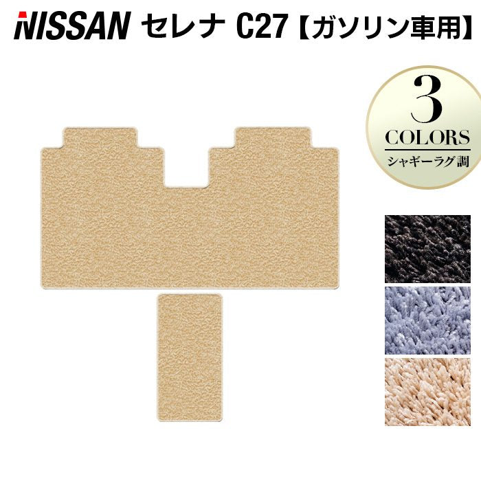 日産 セレナ C27系 (ガソリン車) セカンドラグマット ◆シャギーラグ調 日本製 HOTFIELD