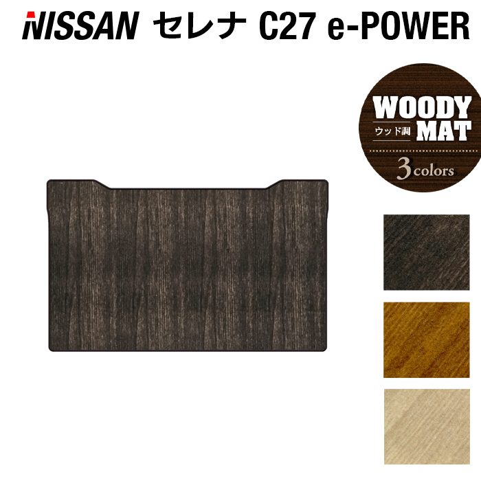 日産 セレナ C27系 (e-POWER)セカンドラグマット ◆ウッド調カーペット 木目 日本製 HOTFIELD