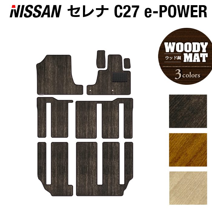 日産 セレナ C27 e-POWER フロアマット ◆ウッド調カーペット 木目 日本製 HOTFIELD