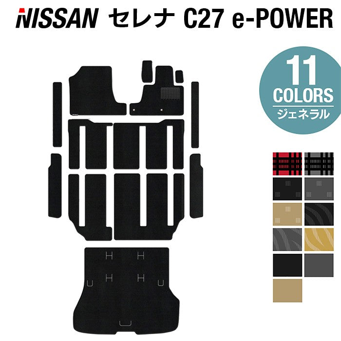 日産 セレナ C27 e-POWER フロアマット+ステップマット+トランクマット ラゲッジマット ◆ジェネラル◆ 日本製 HOTFIELD